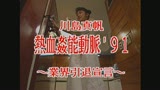 狂烈！！変態サバイバル 熱血姦能動脈’91 川島真帆0