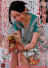 こんなおばさんでもいいの？僕の彼女は40代の人妻です 四十路のおばさんとヤレる4時間