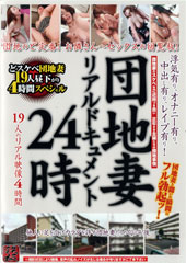 団地妻リアルドキュメント24時 浮気有り、オナニー有り、中出し有り、レ〇プ有り！ 19人のリアル映像4時間