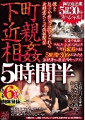 嫁を息子や祖父に寝とられる近親者たちの肉体関係 下町近〇相姦5時間半 実母や義母に中出したり乳房に出したり 下町6家族による5時間と30分にわたる近親者との家庭内セックス！