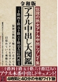 令和版 アナル中出し大図鑑 三十路四十路五十路六十路12人のアナル本番中出しドキュメント！4時間と40分の令和ワイド版