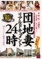 団地妻リアルドキュメント24時 中出し有り、近親有り、浮気有り、レ●プ有り！ 10人のリアル映像4時間