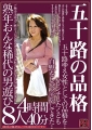 五十路の品格 熟年おんな 8人 稀代の男遊び 4時間40分 五十路ゆえ 女性としての品格を・・ハレンチしたくとも自慰をしつつ辛抱してきた・・