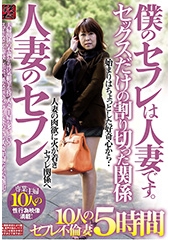 僕のセフレは人妻です。　人妻のセフレ　セックスだけの割り切った関係　１０人のセフレ不倫妻　５時間