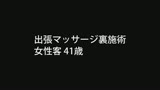 五十路と四十路のおばさん鬼イカせ！はじめての裏性感マッサージ体験！こんなおばさんだけど思いっきりイってみたいの！裏整体マッサと熟女出張マッサ嬢の裏サービスの実態！23