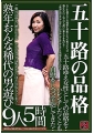 五十路の品格　熟年おんな　９人　稀代の男遊び　５時間　五十路ゆえ女性としての品格を・・　ハレンチしたくとも自慰をしつつ辛抱してきた・・