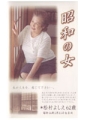昭和の女　松村よしえ　62歳