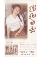昭和の女　波純子　48歳