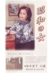昭和の女　松本君子　55歳