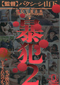 暴犯2
