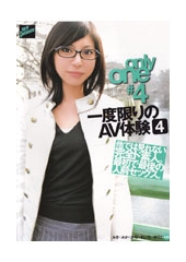 ONLY ONE　一度限りのAV体験4