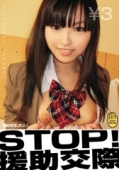 STOP！援●交際 ￥3