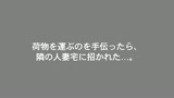 僕を誘惑しているのか、隣に引っ越して来た人妻がかなり大胆なセックスアピール。奥さんとセックスレスの私には刺激が強すぎるが、これは不倫覚悟でヤルしかないっ！！17