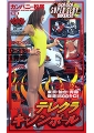 テレクラキャノンボール