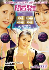 関西発!!これが噂のマイクロビキニ専門メンズエステ!!