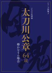 シリーズ団塊3 太刀川公章 64歳 椿かなりの場合