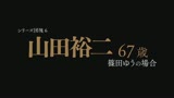 シリーズ団塊6 山田裕二 67歳 篠田ゆうの場合0