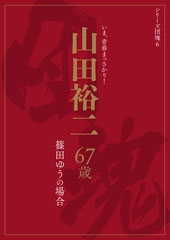 シリーズ団塊6 山田裕二 67歳 篠田ゆうの場合