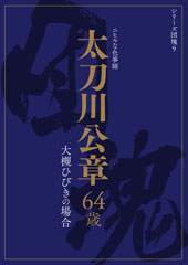 シリーズ団塊9 太刀川公章 64歳 大槻ひびきの場合