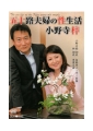 五十路夫婦の性生活　小野寺梓