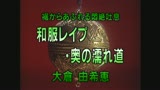 和服レ○プ・奥の濡れ道　大倉由希恵2