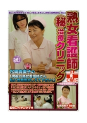 熟女看護師 マル秘治療クリニック　松岡貴美子58歳