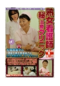 熟女看護師 マル秘治療クリニック　松岡貴美子58歳
