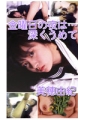 金曜の夜は・・・深くうめて　美穂由紀