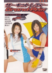 サーキットレディGrand-Prix〜歴代レースクィーンの競演〜