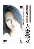 月刊人妻燃女