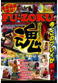 FU-ZOKU魂　今宵も貴方だけの天国へようこそ！