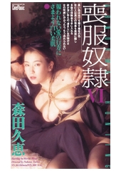 喪服奴隷6　森田久恵