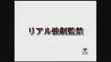 リアル強制監禁　白石あや0