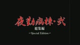 夜勤病棟・弐　総集編 Special Edition0