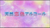 天然恋色アルコール 前編 アキラとナオト0