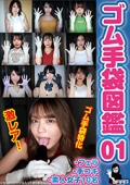 ゴム手袋図鑑01　・フェラ・手コキ・素人女子10名