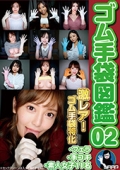 ゴム手袋図鑑02　・フェラ・手コキ・素人女子11名