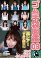 ゴム手袋図鑑03　・フェラ・手コキ・素人女子10名