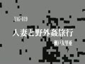 野外人妻羞恥10　　人妻のマゾ願望が、野外羞恥ぷれいで快感に変わる　藤咲葵29