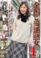 全国ご当地熟女　4時間