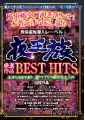 夜王族厳選作品ＢＥＳＴ　ＨＩＴＳ