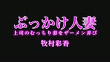 ぶっかけ人妻　上司のむっちり妻を集団ザーメン弄び　牧村彩香 0