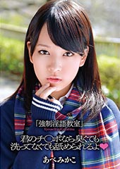 強制淫語教室」 君のチ○ポなら臭くても洗ってなくても舐められるよ　あべみかこ19歳