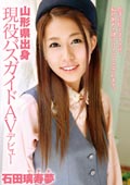 山形県出身　現役バスガイド　AVデビュー　石田璃寿夢19歳