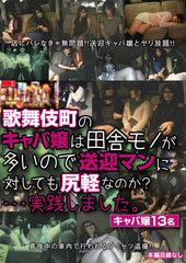 歌舞伎町のキャバ嬢は田舎モノが多いので送迎マンに対しても尻軽なのか？…実践しました。