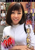 五十路ガチンコ中出し熟女 ジュック熟！③　いつまでもオンナと性欲を持ち続けたいセックス大好き五十路熟女！