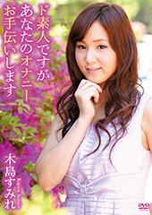 ド素人ですがあなたのオナニーお手伝いしますR-18/木島すみれ