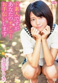 ド素人ですがあなたのオナニーお手伝いしますR-18/小澤ゆうき