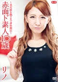 赤面ド素人１○歳　〜美尻娘を隅々まで身体測定〜R-18/リノ