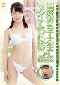 現役女子大生にヌイてもらおう！〜R-18/咲田るみ